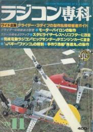 ラジコン専科　1979年11月　「ワイド企画」グライダー・3タイプの製作&操縦徹底ガイド