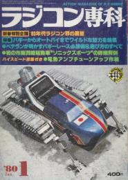 ラジコン専科　1980年1月　'80年代ラジコン界の展望/バギーからオートバイまでワイルドな魅力を結集