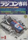ラジコン専科　1980年1月　'80年代ラジコン界の展望/バギーからオートバイまでワイルドな魅力を結集