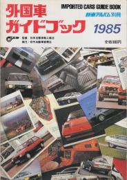外国車ガイドブック1985　(新車アルバム別冊)