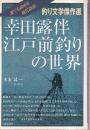 幸田露伴 江戸前釣りの世界 釣り文学傑作選