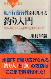 魚の行動習性を利用する釣り入門 科学が明かした「水面下の生態」のすべて　(ブルーバックス)
