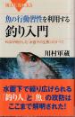 魚の行動習性を利用する釣り入門 科学が明かした「水面下の生態」のすべて　(ブルーバックス)