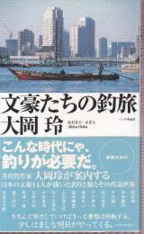 文豪たちの釣旅 (フライの雑誌社新書)