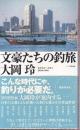 文豪たちの釣旅 (フライの雑誌社新書)