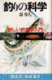 釣りの科学 新しい釣魚学入門　(ブルーバックス)