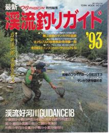 最新つりmagazine特別編集 渓流釣りガイド '93　最新つりmagazine特別編集 渓流釣りガイド '93/