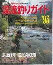 最新つりmagazine特別編集 渓流釣りガイド '93　最新つりmagazine特別編集 渓流釣りガイド '93/