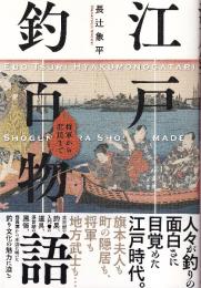 江戸釣百物語 将軍から庶民まで