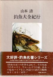 釣魚大全紀行　釣魚名著シリーズ