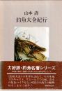 釣魚大全紀行　釣魚名著シリーズ