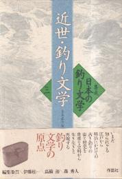 近世・釣り文学　集成日本の釣り文学　別巻 2