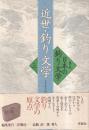 近世・釣り文学　集成日本の釣り文学　別巻 2