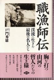 職漁師伝 渓流に生きた最後の名人たち