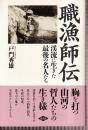 職漁師伝 渓流に生きた最後の名人たち