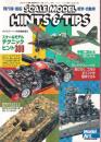 スケールモデル テクニック ヒント300　モデルアート７月号臨時増刊