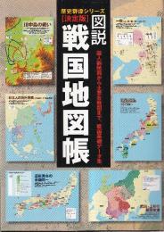 決定版　図説・戦国地図帳 (歴史群像シリーズ)　戦国基礎データを満載! 国人割拠図・版図拡大図から、主要合戦図・城郭分布図まで