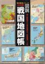 決定版　図説・戦国地図帳 (歴史群像シリーズ)　戦国基礎データを満載! 国人割拠図・版図拡大図から、主要合戦図・城郭分布図まで
