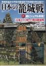 日本の籠城戦 (双葉社スーパームック)
