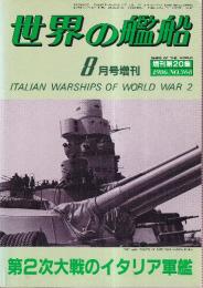 第2次大戦のイタリア軍艦　（世界の艦船増刊20集・No.368）