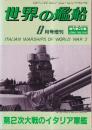 第2次大戦のイタリア軍艦　（世界の艦船増刊20集・No.368）
