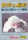 第2次大戦のドイツ軍艦　（世界の艦船増刊12集・No.316）