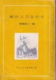 翻訳文芸発禁考　あまとりあ終刊付録
