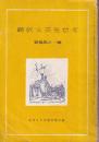 翻訳文芸発禁考　あまとりあ終刊付録