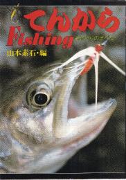 てんからFishing 毛鉤つりのすべて