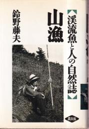 山漁 渓流魚と人の自然誌
