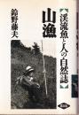 山漁 渓流魚と人の自然誌