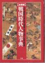 戦国時代人物事典