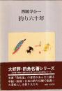 釣り六十年　釣魚名著シリーズ