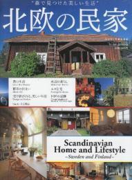 北欧の民家　森で見つけた美しい生活　 (ワールド・ムック 649)