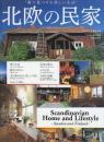 北欧の民家　森で見つけた美しい生活　 (ワールド・ムック 649)