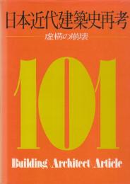 日本近代建築史再考　虚構の崩壊