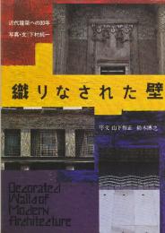 織りなされた壁 近代建築への30年