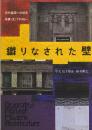 織りなされた壁 近代建築への30年