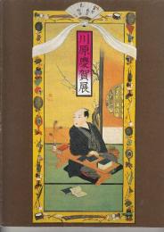 川原慶賀展　鎖国の窓を開く出島の絵師