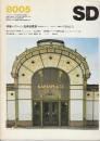 SD（スペースデザイン） 1980/05（188） 特集・ウィーン古典派建築