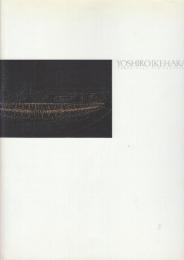 図録 池原義郎・作品展　アトモスフェアと自律性　YOSHIRO IKEHARA