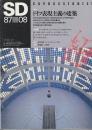 SD（スペースデザイン） 1987/08（275） 特集・ドイツ表現主義の建築