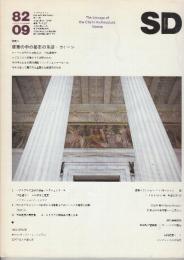SD（スペースデザイン） 1982/09（216） 特集・建築の中の都市の系譜　ウィーン