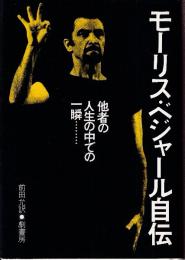 モーリス・ベジャール自伝 他者の人生の中での一瞬……