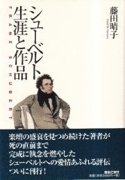 シューベルト 生涯と作品