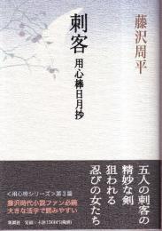 刺客 用心棒日月抄