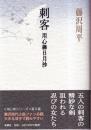 刺客 用心棒日月抄