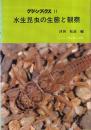 水生昆虫の生態と観察 5版 (グリーンブックス 11)