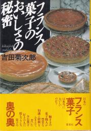 フランス菓子のおいしさの秘密
