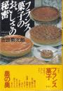 フランス菓子のおいしさの秘密